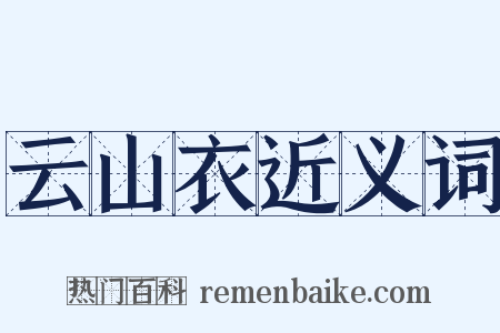 云山衣近义词是什么意思的图片